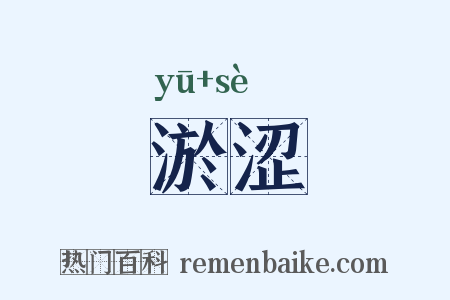 淤涩是什么意思的图片